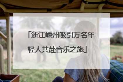 浙江嵊州吸引万名年轻人共赴音乐之旅