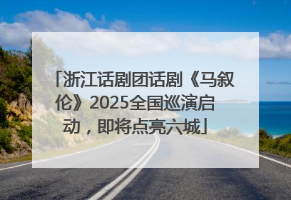浙江话剧团话剧《马叙伦》2025全国巡演启动，即将点亮六城