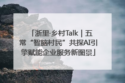 浙里·乡村Talk｜五常“智脑村民”共探AI引擎赋能企业服务新图景