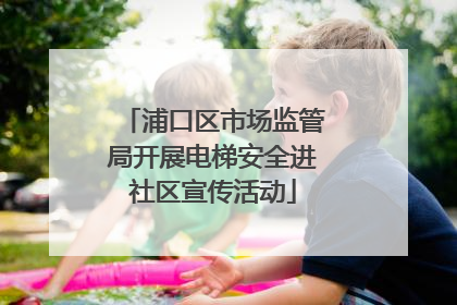 浦口区市场监管局开展电梯安全进社区宣传活动