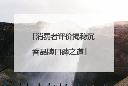 消费者评价揭秘沉香品牌口碑之道