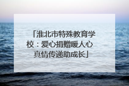 淮北市特殊教育学校：爱心捐赠暖人心 真情传递助成长