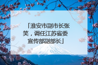 淮安市副市长张笑，调任江苏省委宣传部副部长