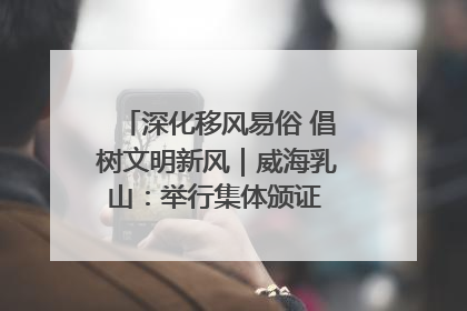 深化移风易俗 倡树文明新风｜威海乳山：举行集体颁证 倡导文明婚俗