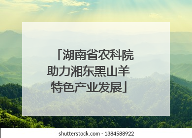 湖南省农科院助力湘东黑山羊特色产业发展