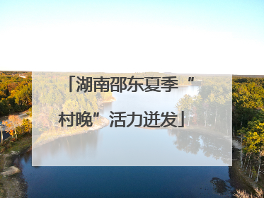 湖南邵东夏季“村晚”活力迸发