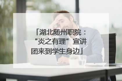 湖北随州职院：“炎之有理”宣讲团来到学生身边