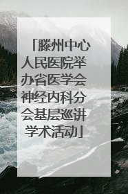 滕州中心人民医院举办省医学会神经内科分会基层巡讲学术活动