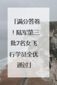 满分答卷！陆军第三批7名女飞行学员全优通过