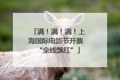 满！满！满！上海国际电影节开票“全线飘红”