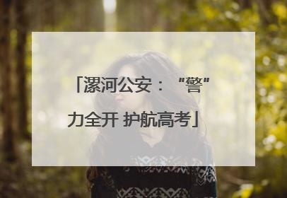 漯河公安：“警”力全开 护航高考