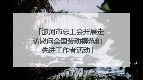 漯河市总工会开展走访慰问全国劳动模范和先进工作者活动