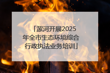 漯河开展2025年全市生态环境综合行政执法业务培训