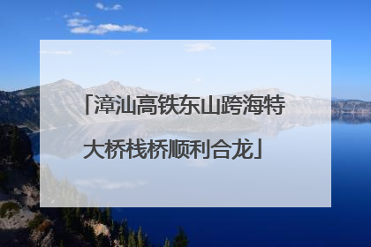 漳汕高铁东山跨海特大桥栈桥顺利合龙