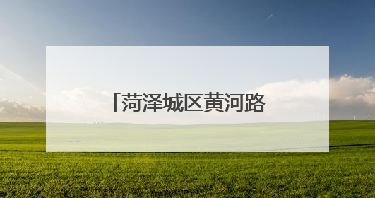 菏泽城区黄河路上这5个路口临时封闭，请绕行！