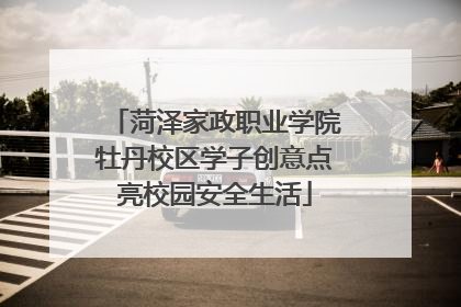 菏泽家政职业学院牡丹校区学子创意点亮校园安全生活