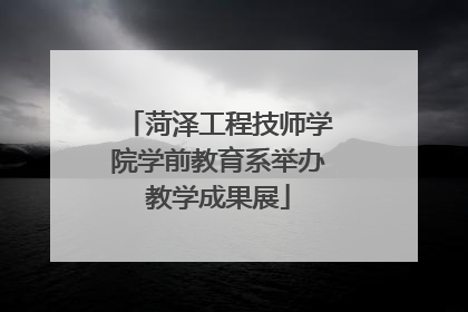 菏泽工程技师学院学前教育系举办教学成果展