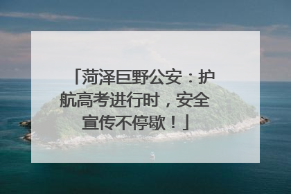 菏泽巨野公安：护航高考进行时，安全宣传不停歇！