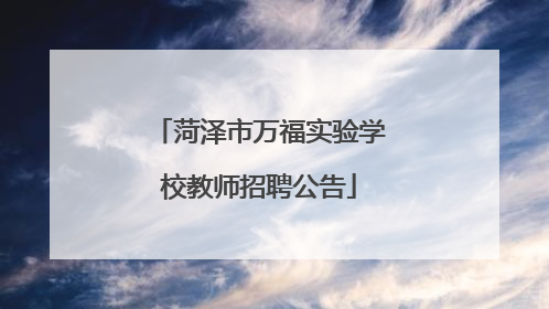 菏泽市万福实验学校教师招聘公告