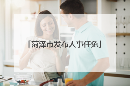 菏泽市发布人事任免