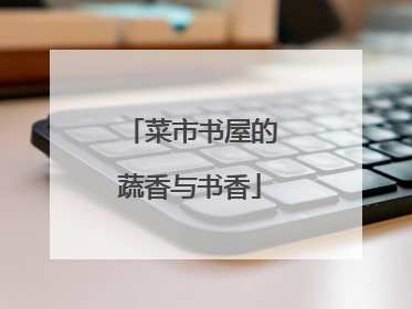 菜市书屋的蔬香与书香