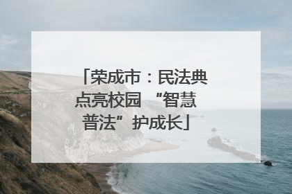 荣成市：民法典点亮校园 “智慧普法”护成长