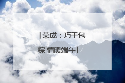 荣成：巧手包粽 情暖端午