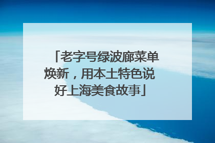 老字号绿波廊菜单焕新，用本土特色说好上海美食故事