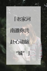 老家河南邀你共赴心动旅“城”