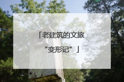 老建筑的文旅“变形记”