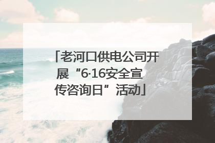 老河口供电公司开展“6·16安全宣传咨询日”活动