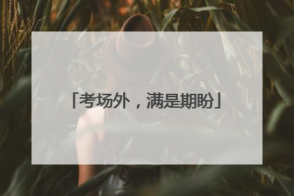 考场外，满是期盼