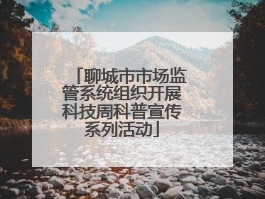 聊城市市场监管系统组织开展科技周科普宣传系列活动