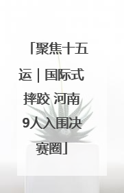 聚焦十五运｜国际式摔跤 河南9人入围决赛圈