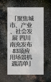 聚焦城市、产业、社会发展 四川南充发布83项应用场景机遇清单