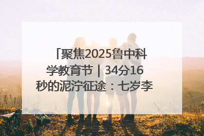 聚焦2025鲁中科学教育节｜34分16秒的泥泞征途：七岁李昀松的“带泥勋章”