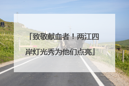 致敬献血者！两江四岸灯光秀为他们点亮