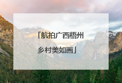 航拍广西梧州乡村美如画