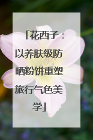 花西子：以养肤级防晒粉饼重塑旅行气色美学