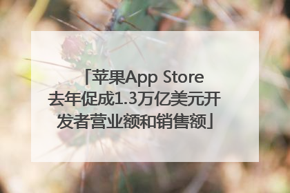 苹果App Store去年促成1.3万亿美元开发者营业额和销售额