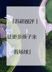 苏超视评︱让更多孩子来看场球