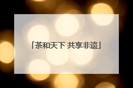 茶和天下 共享非遗