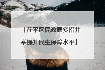 茌平区民政局多措并举提升民生保障水平