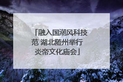 融入国潮风科技范 湖北随州举行炎帝文化庙会