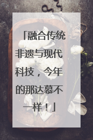 融合传统非遗与现代科技，今年的那达慕不一样！