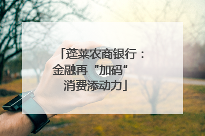 蓬莱农商银行：金融再“加码” 消费添动力