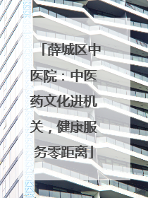 薛城区中医院：中医药文化进机关，健康服务零距离