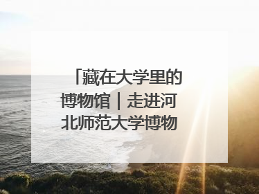藏在大学里的博物馆｜走进河北师范大学博物馆天地科学馆：在校园里赴一场“宇宙之约”