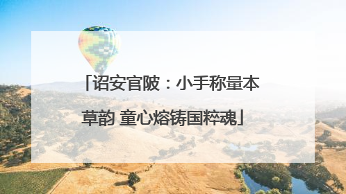诏安官陂：小手称量本草韵 童心熔铸国粹魂