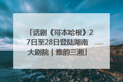 话剧《哥本哈根》27日至28日登陆湖南大剧院｜雅韵三湘